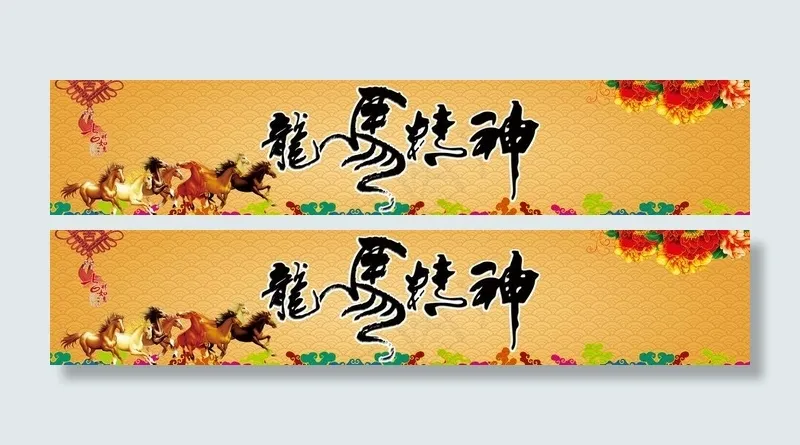 马年素材 龙马精神图片cdr矢量模版下载