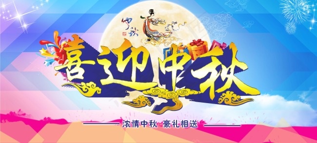 喜迎中秋(8504X3855(DPI:180))psd模版下载