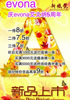 秋装新品上市海报