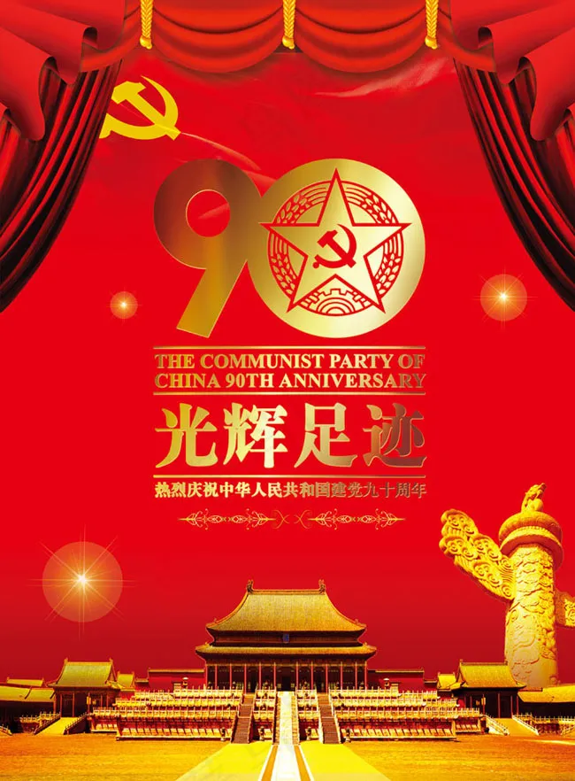 党的光辉足迹建党90周年海报模板(3307X4488(DPI:120))psd模版下载