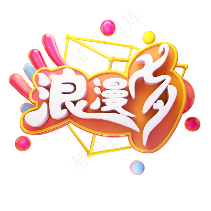 浪漫七夕电商立体质感艺术字浪漫七夕电商立体质感艺术字