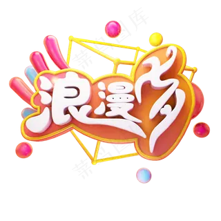 浪漫七夕电商立体质感艺术字浪漫七夕电商立体质感艺术字