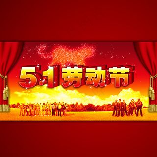 淘宝51劳动节海报模板psd素材