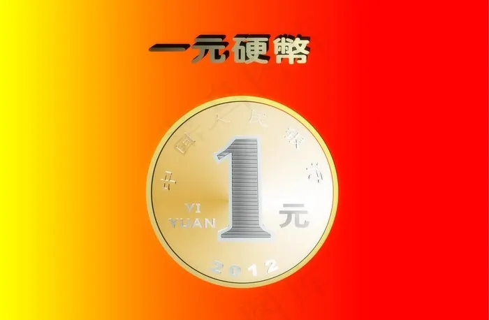 1元硬币图片cdr矢量模版下载