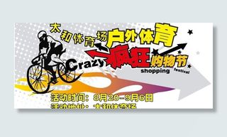 太和体育场购物节图片