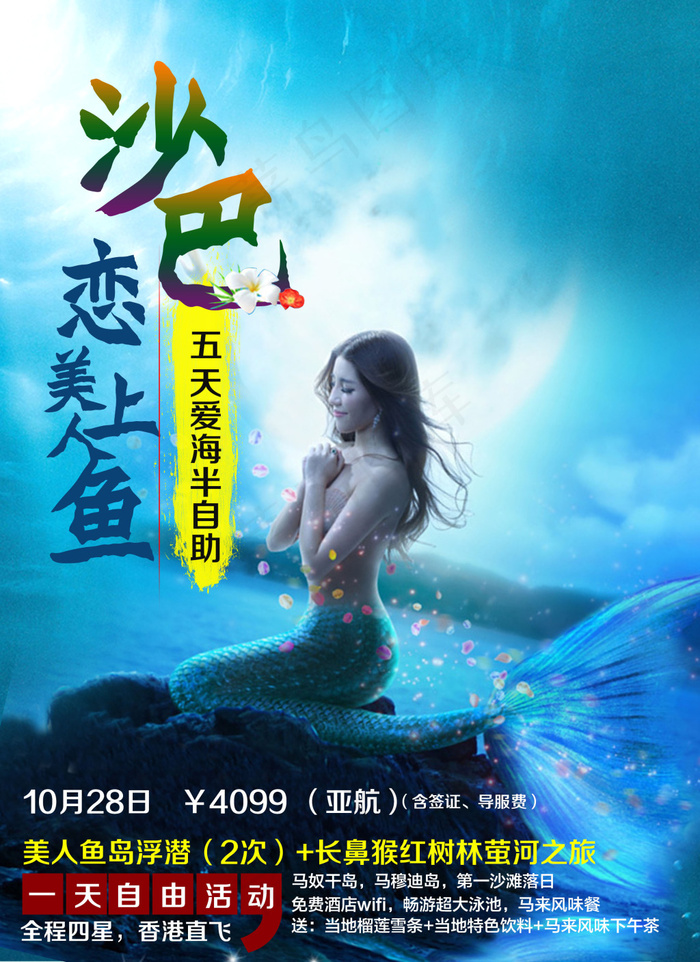 沙巴旅游海报(2480X3408(DPI:300))psd模版下载