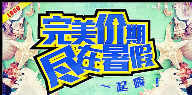 完美价期尽在暑假图片