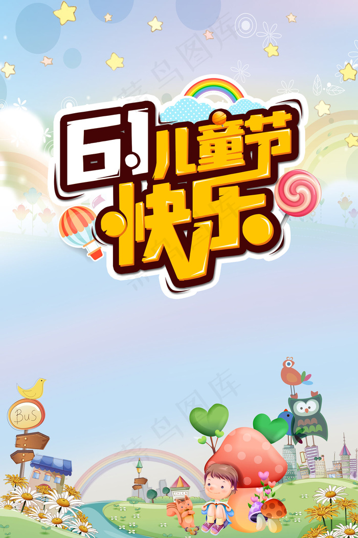 儿童节卡通背景素材(3543X5315(DPI:150))psd模版下载