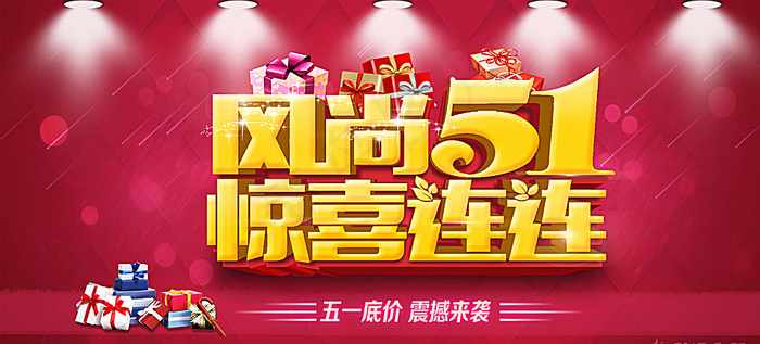 风尚51 惊喜连连图片