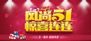 风尚51 惊喜连连图片