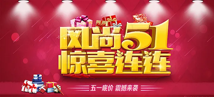 风尚51 惊喜连连图片 风尚51 惊喜连连图片