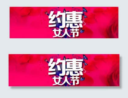 约惠女人节38海报图片