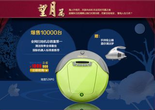 淘宝扫地机店铺中秋促销海报