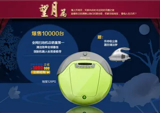 淘宝扫地机店铺中秋促销海报
