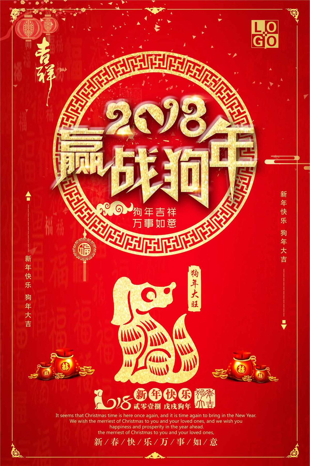 喜庆赢战2018狗年海报