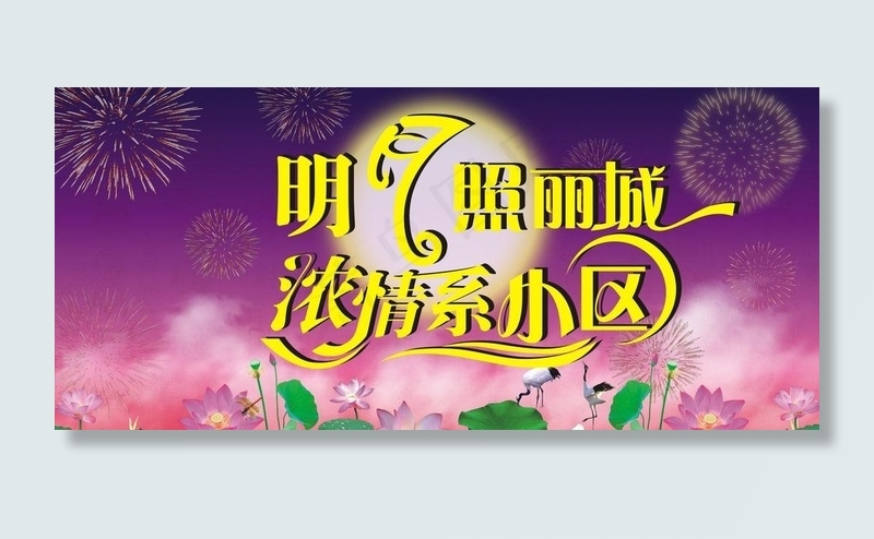 明月照丽城 浓情系小区图片