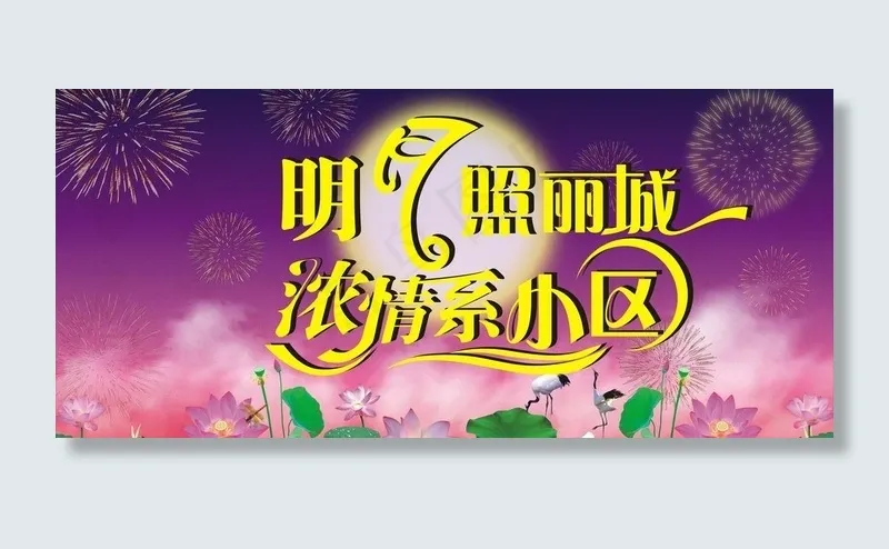 明月照丽城 浓情系小区图片cdr矢量模版下载