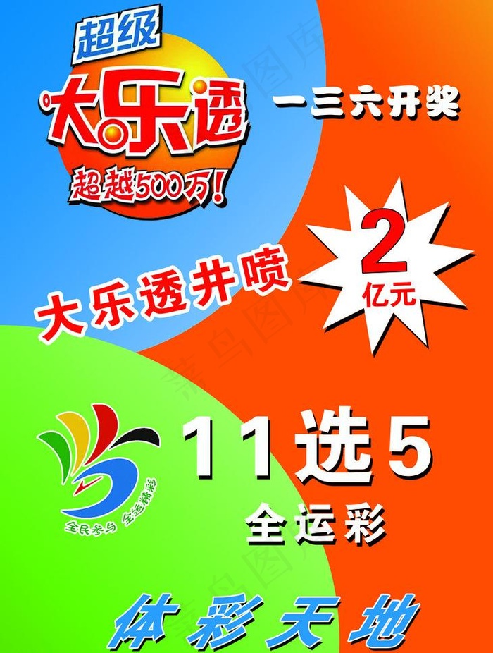大乐透井喷2亿元图片psd模版下载