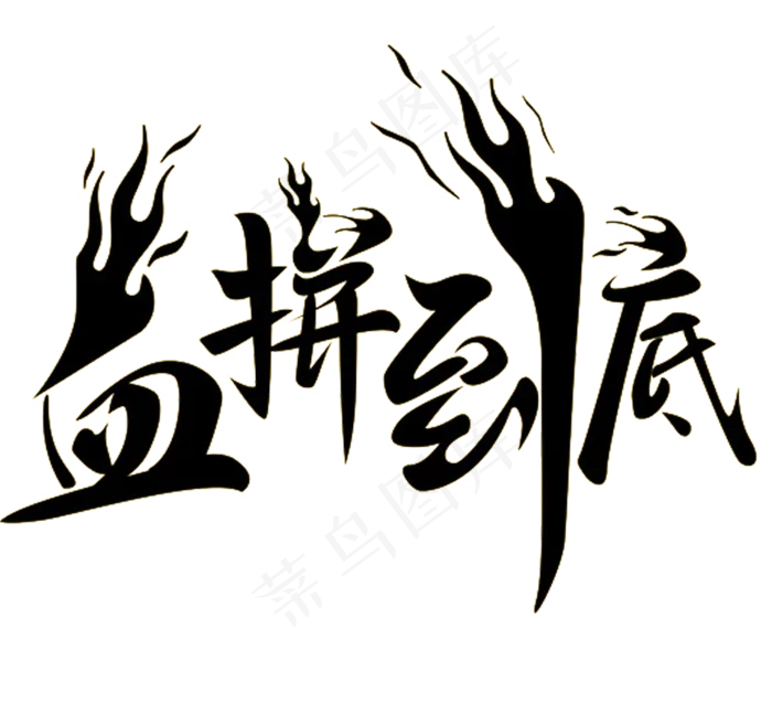 淘宝天猫促销毛笔字体设计素材
