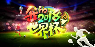 我的2018世界杯海报