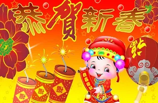 恭贺新春图片