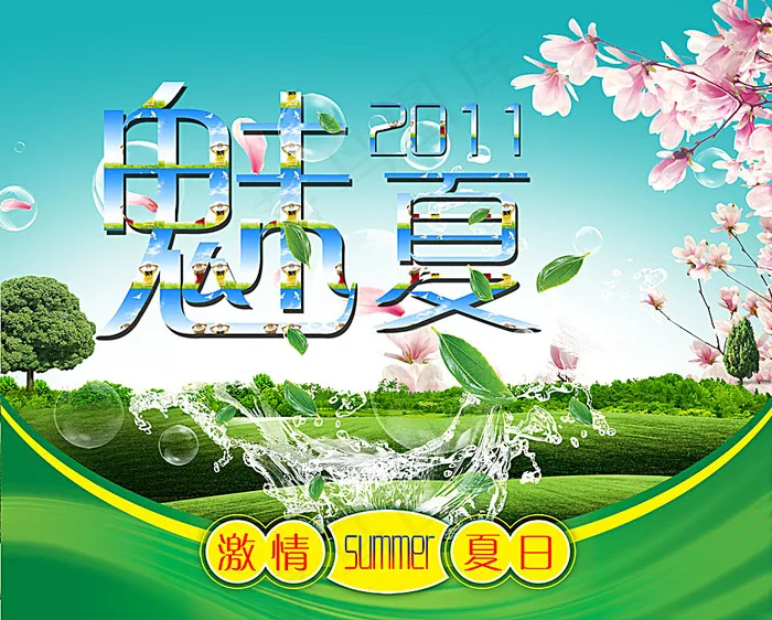 清凉夏日海报(3749X3014(DPI:300))psd模版下载