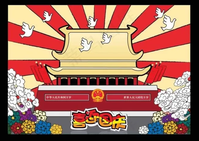 喜迎国庆卡通图片ai矢量模版下载