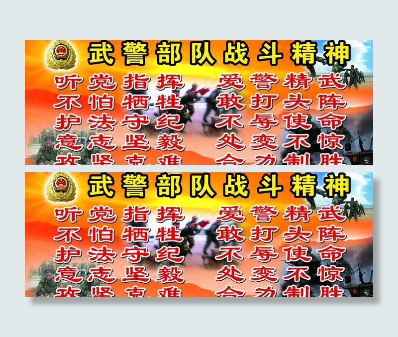 武警部队战斗精神图片(4724X1963(DPI:300))psd模版下载