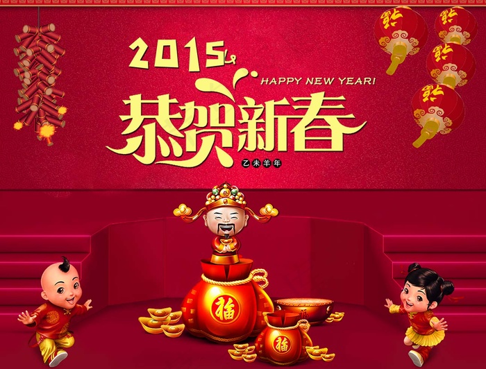 2015新年恭贺新春财神爷鞭炮灯笼...psd模版下载