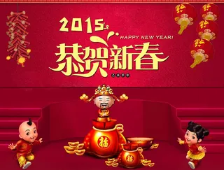 2015新年恭贺新春财神爷鞭炮灯笼...