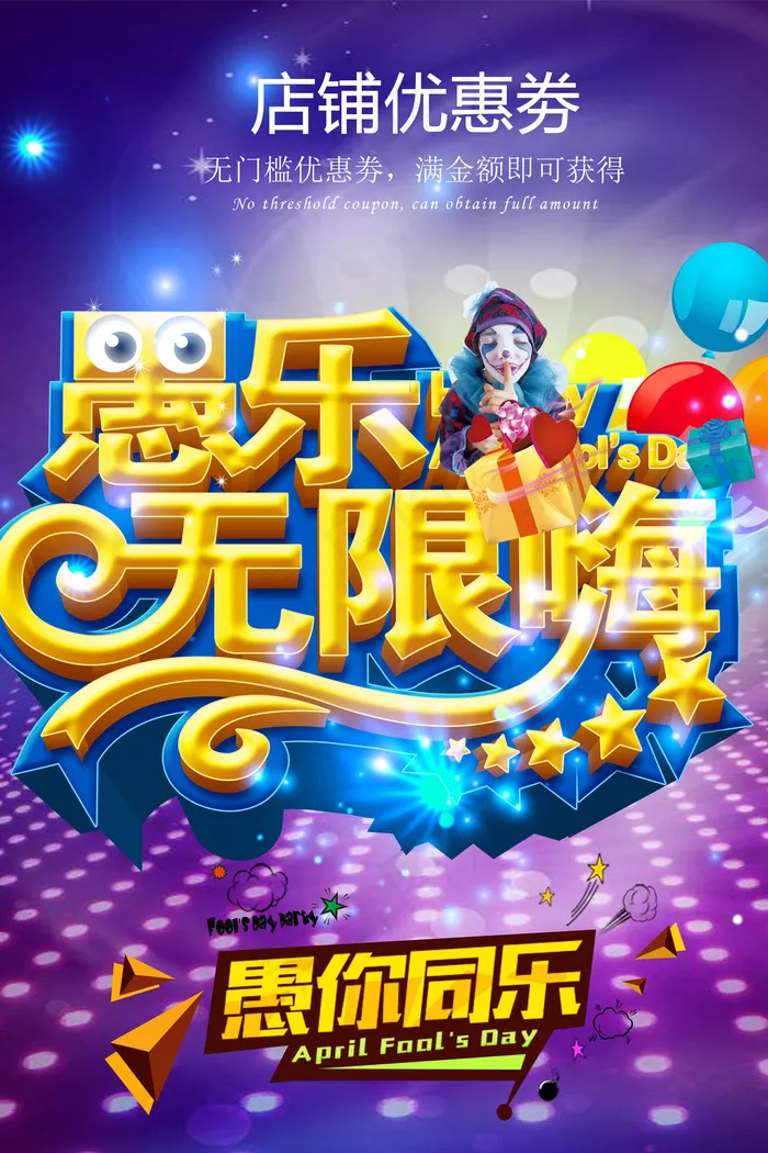 愚人节愚乐无极限酒吧KTV海报(4724X7087(DPI:300))psd模版下载