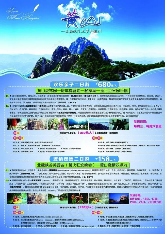 黄山旅游单页(2480X3508(DPI:300))psd模版下载