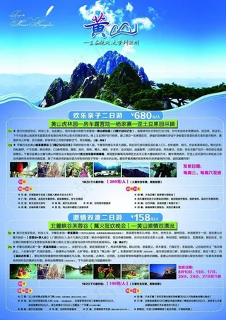 黄山旅游单页