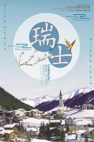 大气简约瑞士旅游宣传海报