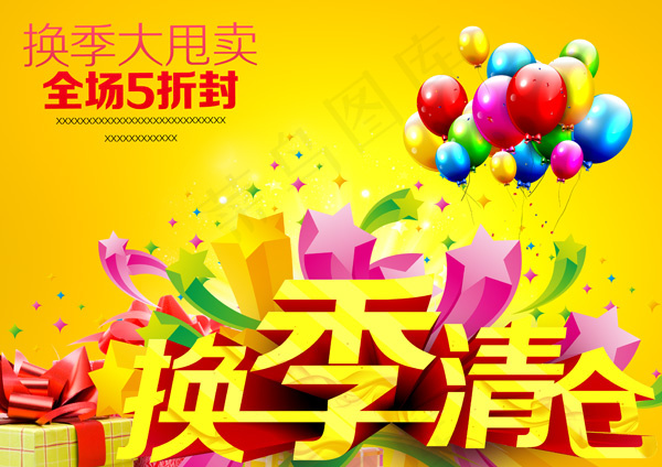 商场超市换季清仓psd模版下载