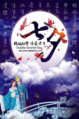 浪漫七夕情人节海报