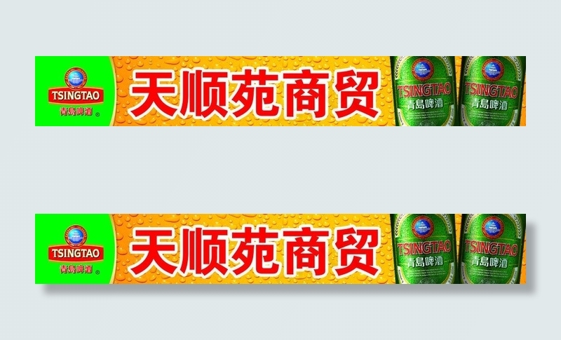 青啤店招图片(4724X945(DPI:300))psd模版下载