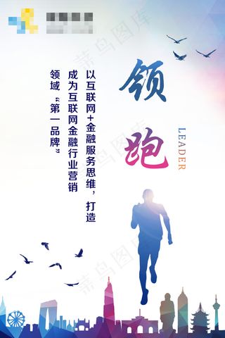 企业文化展板_领跑