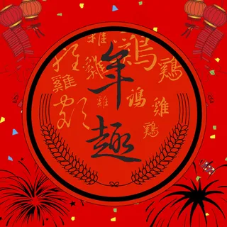 对联 民间美术_0007