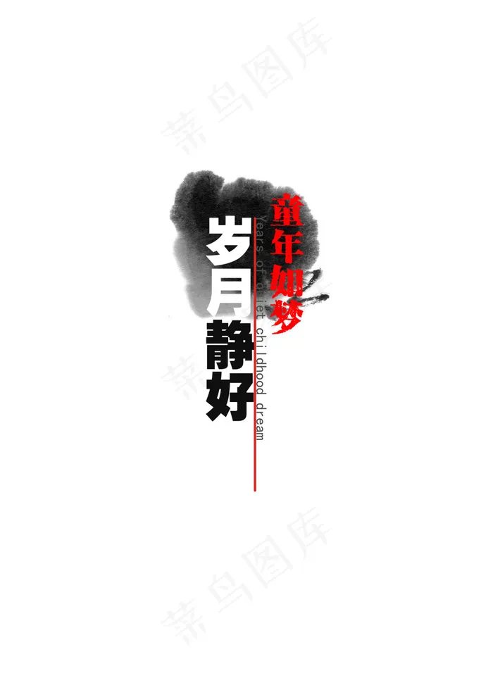童年如梦psd模版下载