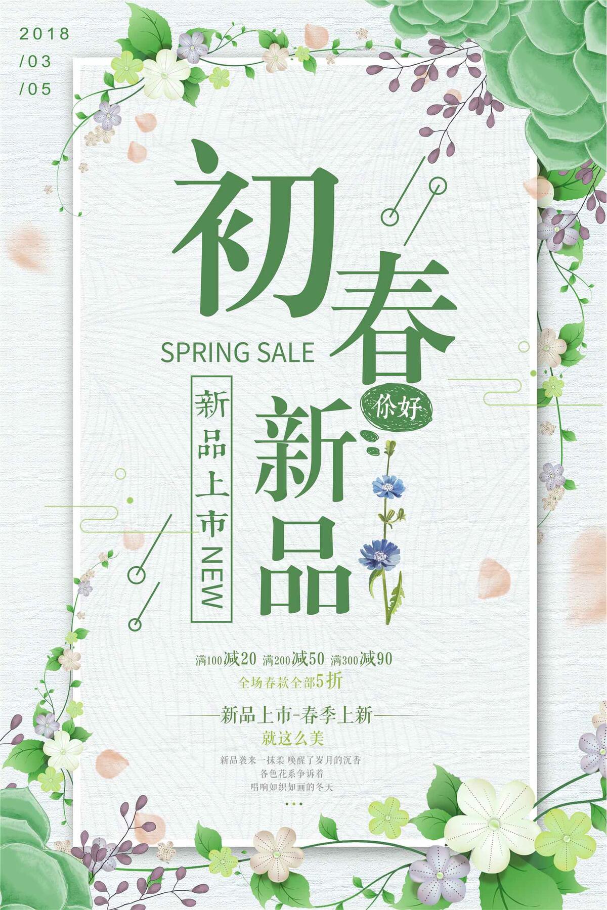 春季新品上市海报设计(3543X5315(DPI:150))psd模版下载