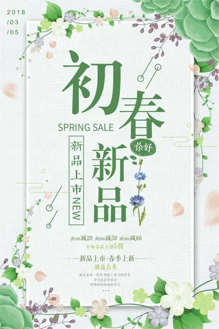 春季新品上市海报设计