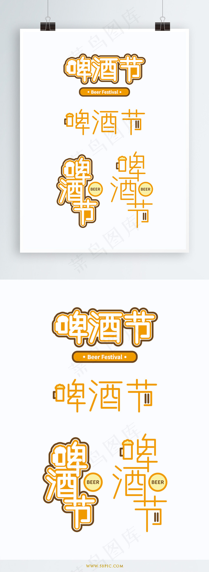 啤酒节创意字体设计