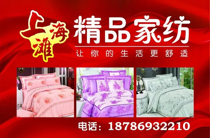 上海滩家纺海报图片psd模版下载