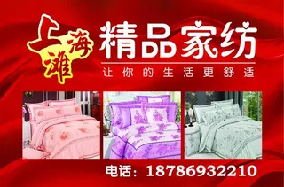 上海滩家纺海报图片
