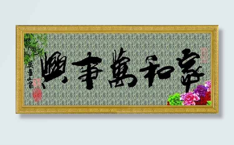 家和万事兴(4921X2165(DPI:100))psd模版下载