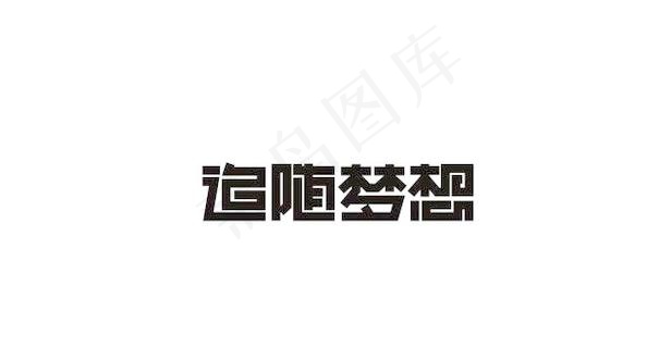 字体设计ai矢量模版下载