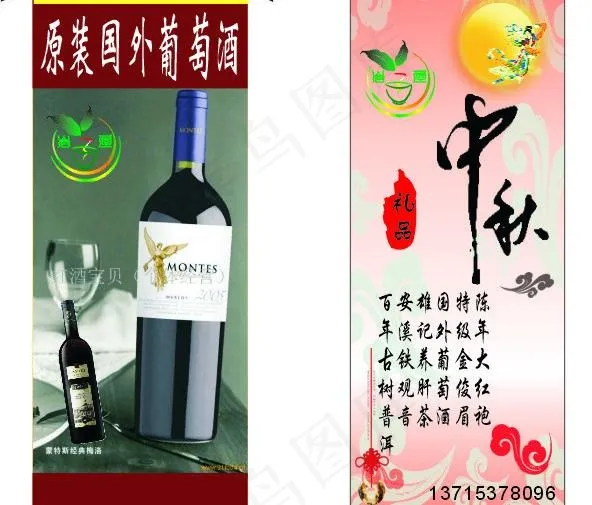 中秋 红酒展架图片cdr矢量模版下载