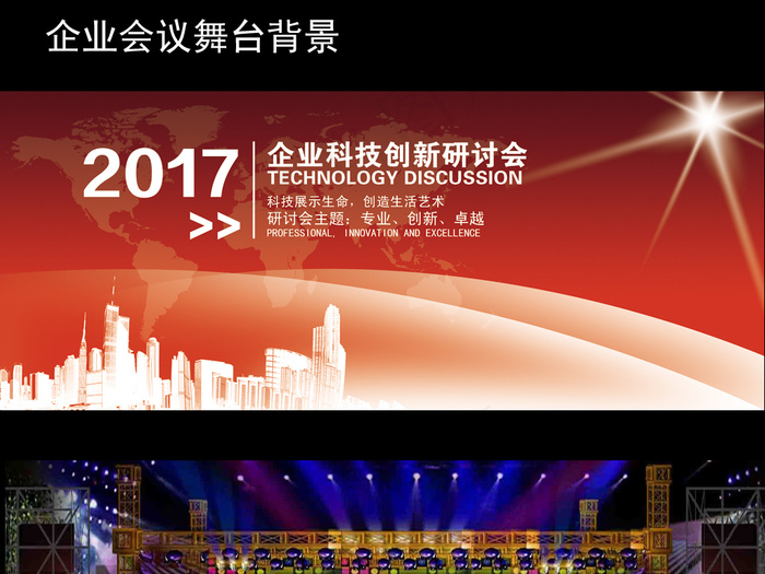 2017年企业公司红色舞台背景