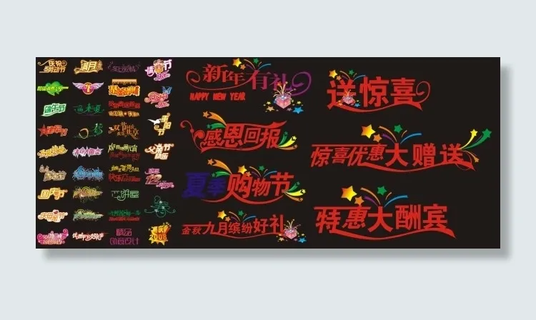 艺术字cdr矢量模版下载